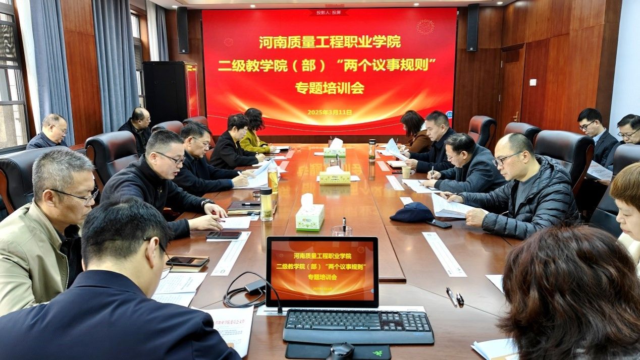 学院召开二级教学院（部）“两个议事规则”专题培训会
