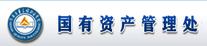 国资处