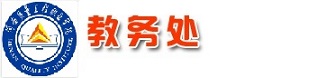 教务处